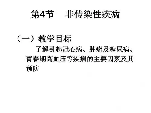 九年级科学非传染性疾病2