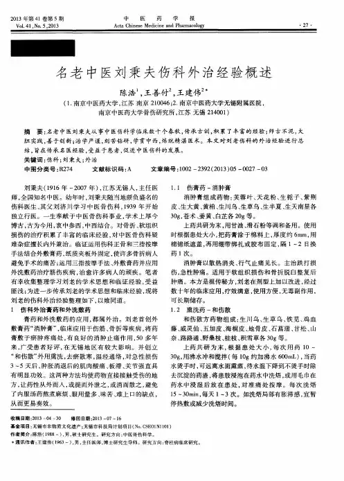 名老中医刘秉夫伤科外治经验概述