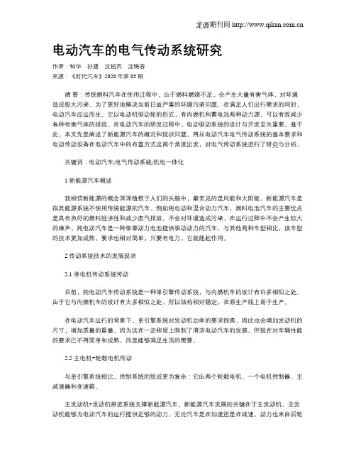 电动汽车的电气传动系统研究