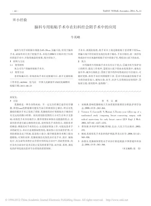 脑科专用粘贴手术巾在妇科经会阴手术中的应用
