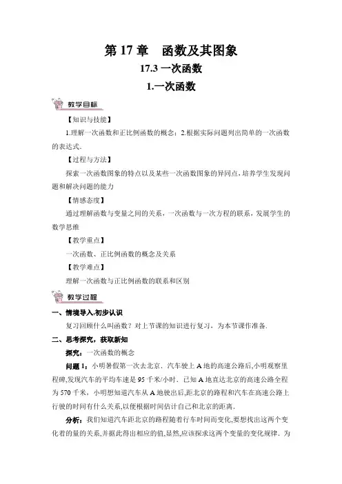 八年级数学下册教案-17.3.1 一次函数6-华东师大版
