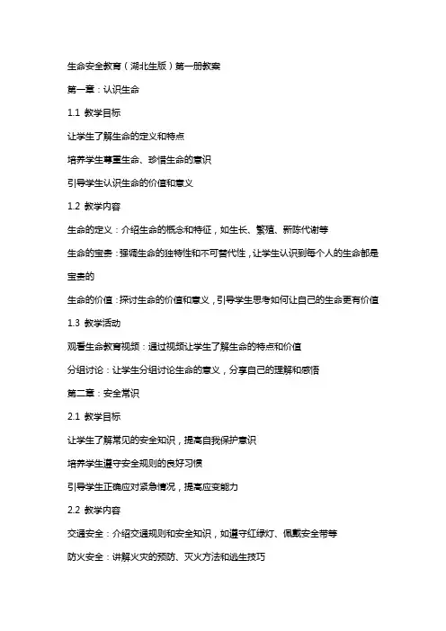 生命安全教育湖北生版全册教案