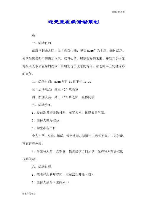 迎元旦班级活动策划.doc