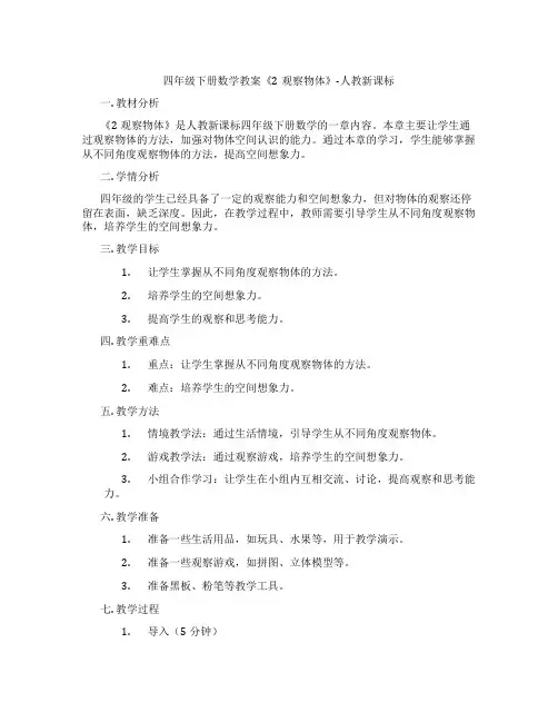 四年级下册数学教案《2观察物体》-人教新课标