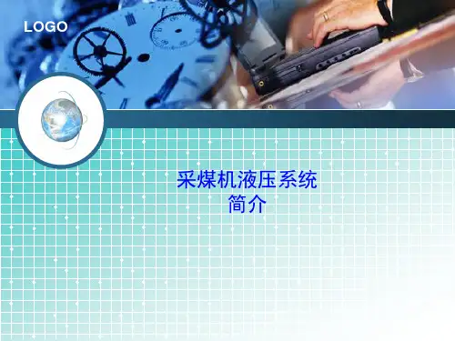 采煤机液压系统培训教案资料