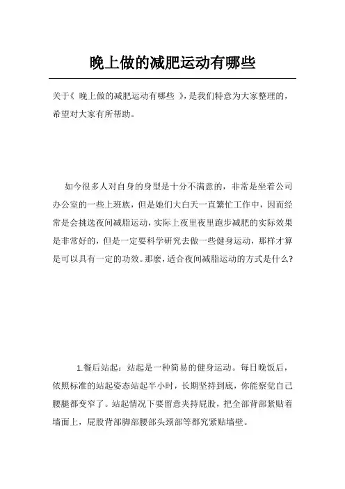 晚上做的减肥运动有哪些