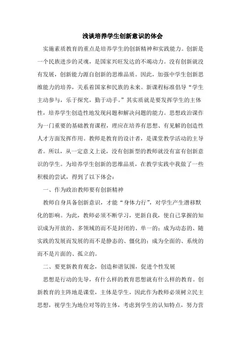 培养学生创新意识体会