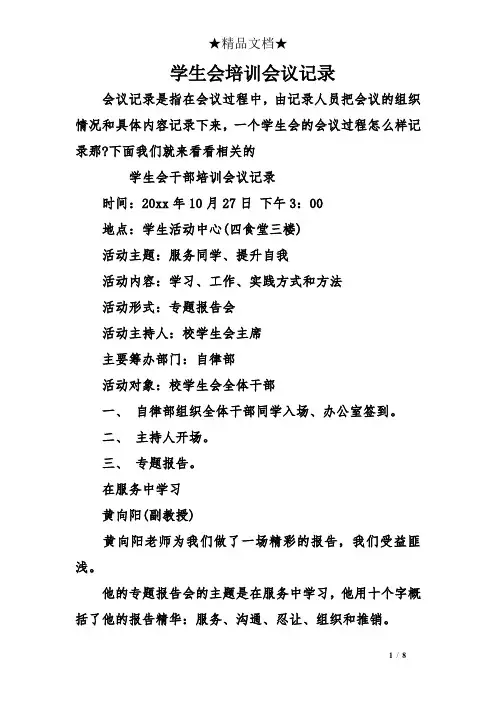 学生会培训会议记录