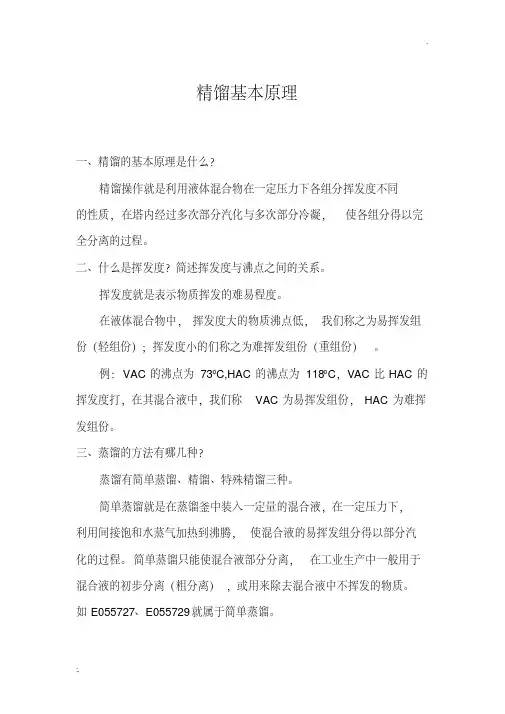 精馏基本原理.pdf
