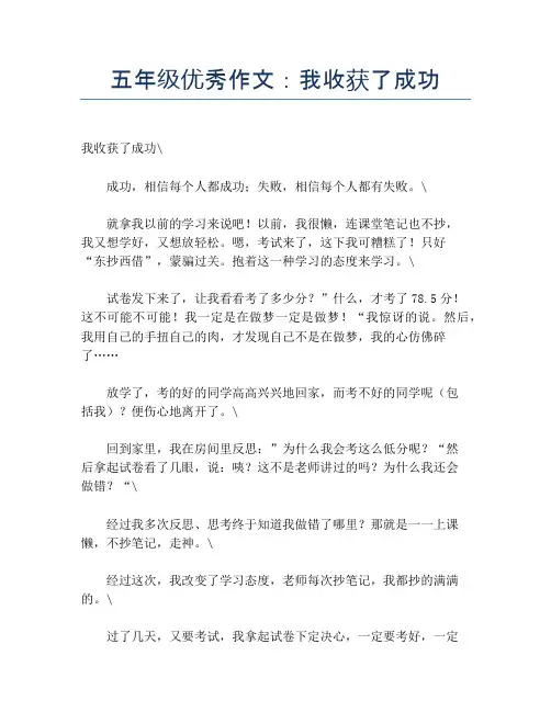 五年级优秀作文：我收获了成功