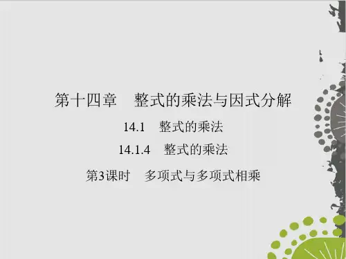 多项式与多项式相乘人教版八级数学上册作业实用课件