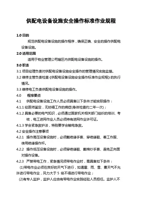 精品供配电设备设施安全操作标准作业规程