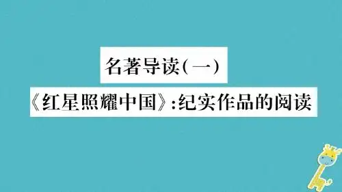 2018年八年级语文上册第3单元名著导读一红星照耀中国纪实作品的阅读习题课件新人教版20180623116