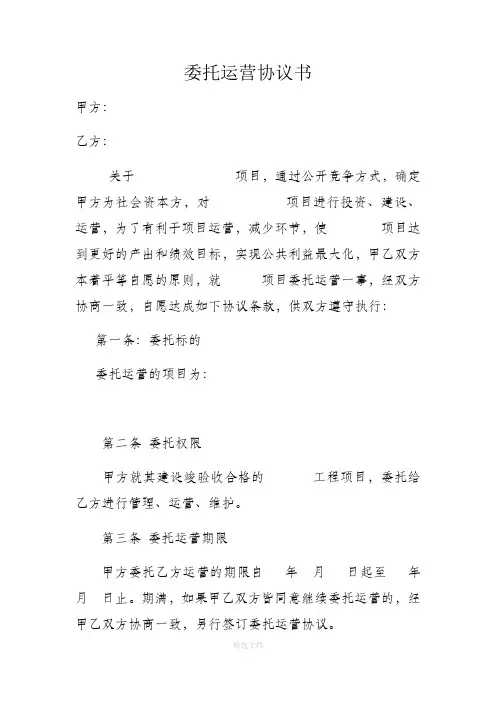 委托运营协议书 2