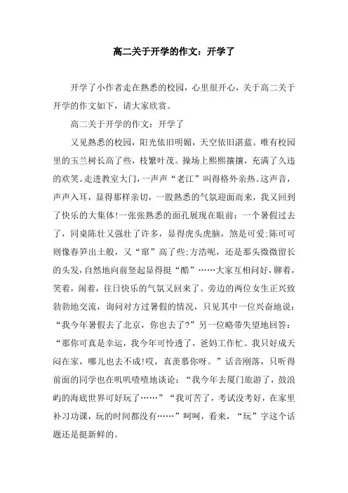 高二关于开学的作文：开学了.docx