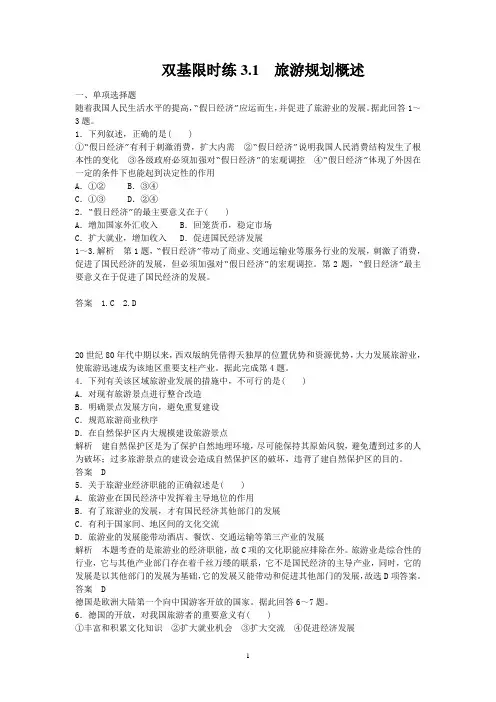 3.1 旅游规划概述