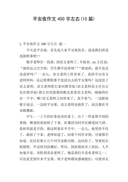 平安夜作文400字左右(10篇)