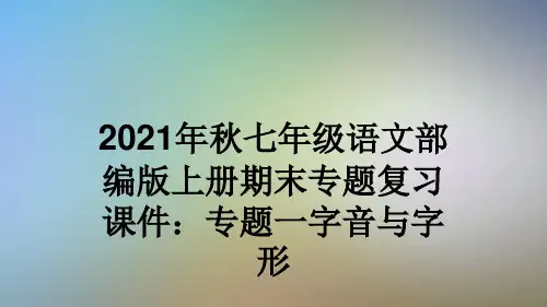 2021年秋七年级语文部编版上册期末专题复习课件：专题一字音与字形