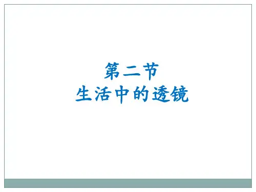 物理人教版八年级上册 《生活中的透镜》参考课件1