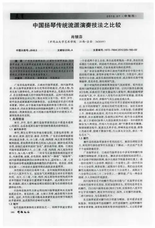 中国扬琴传统流派演奏技法之比较