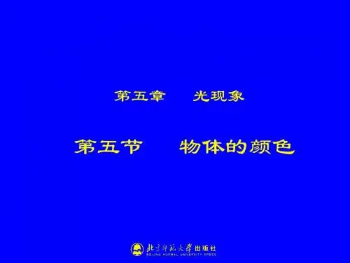 5-5物体的颜色教学说明