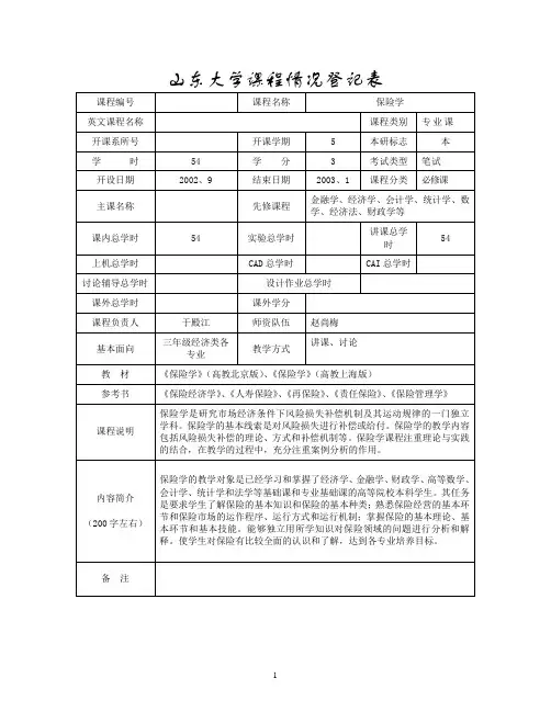 (完整版)保险学教案