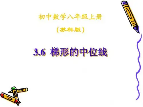数学：江苏省南京市江宁区汤山中学《3.6 梯形的中位线》课件(苏科版八年级上)