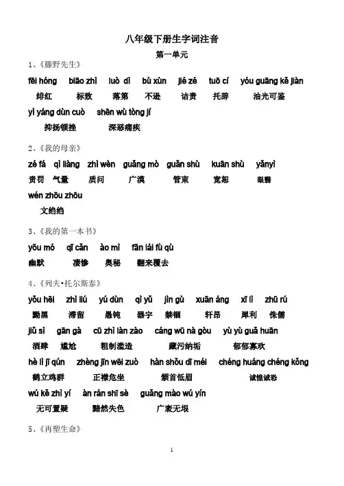 (人教版)八年级下册语文课后生字词拼音