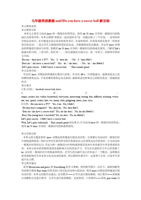 七年级英语教案unit5Doyouhaveasoccerball新目标