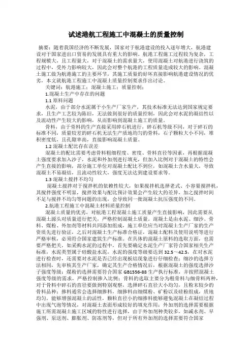 试述港航工程施工中混凝土的质量控制