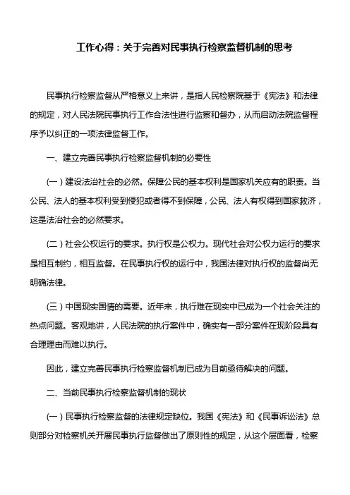 工作心得：关于完善对民事执行检察监督机制的思考