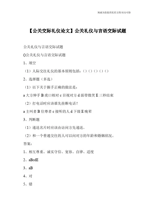 【公关交际礼仪论文】公关礼仪与言语交际试题