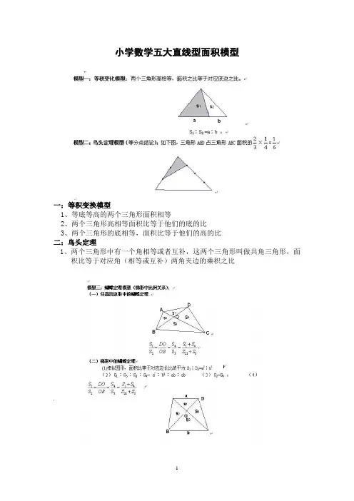 小学数学五大直线型面积模型