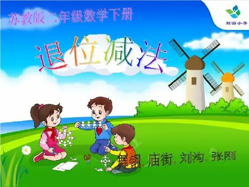 苏教版二年级数学下册-退位减法课件