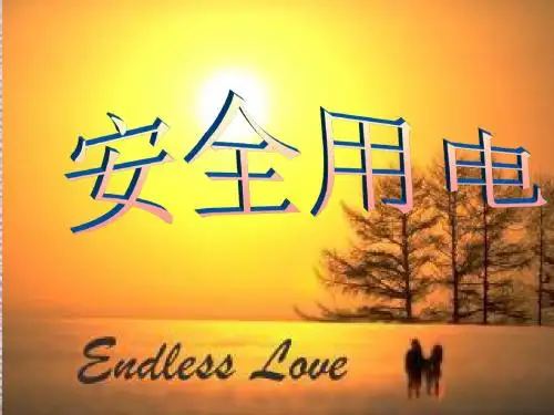 三年级安全用电ppt课件