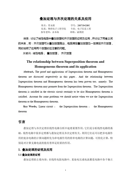 叠加定理与齐次定理的关系及应用