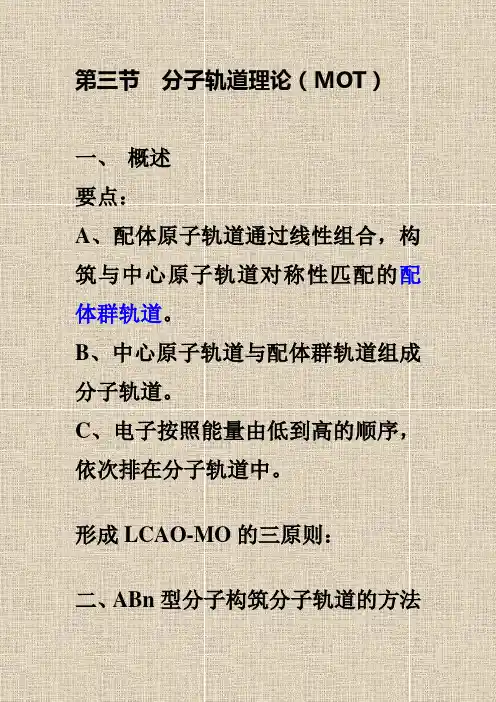 分子轨道理论汇总