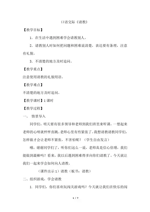 口语交际八请教(优质教案)