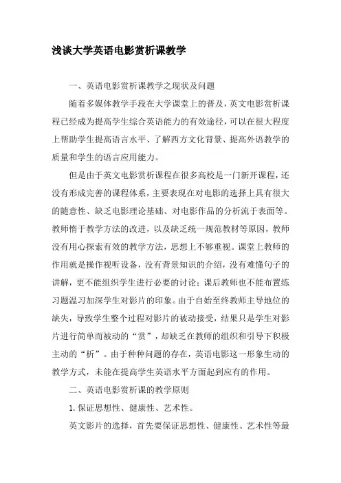 浅谈大学英语电影赏析课教学-文档资料
