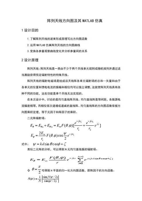 元阵列天线方向图及其MATLAB仿真