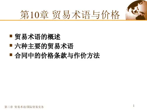 10贸易术语与价格解析