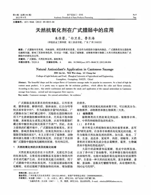 天然抗氧化剂在广式腊肠中的应用