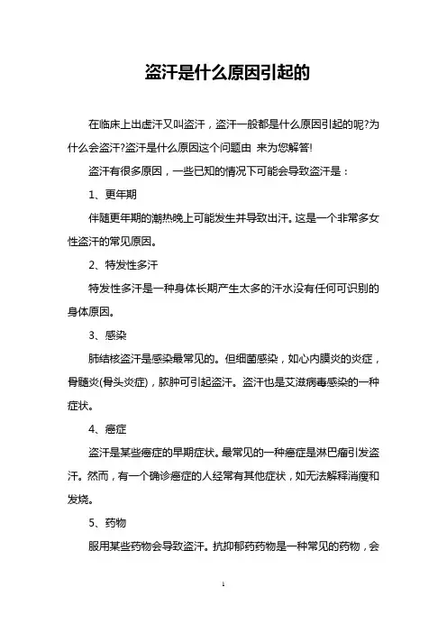盗汗是什么原因引起的