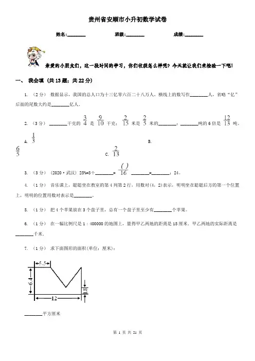 贵州省安顺市小升初数学试卷 2