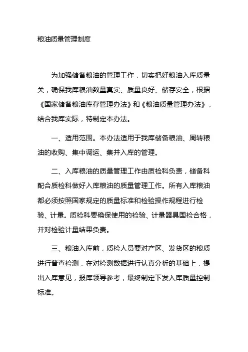 粮油质量管理制度