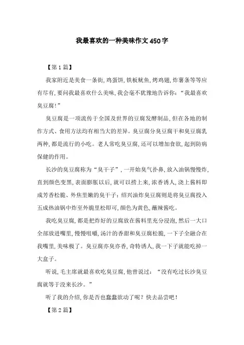 我最喜欢的一种美味作文450字