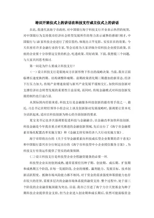 培训开班仪式上的讲话 在科技支行成立仪式上的讲话 精品