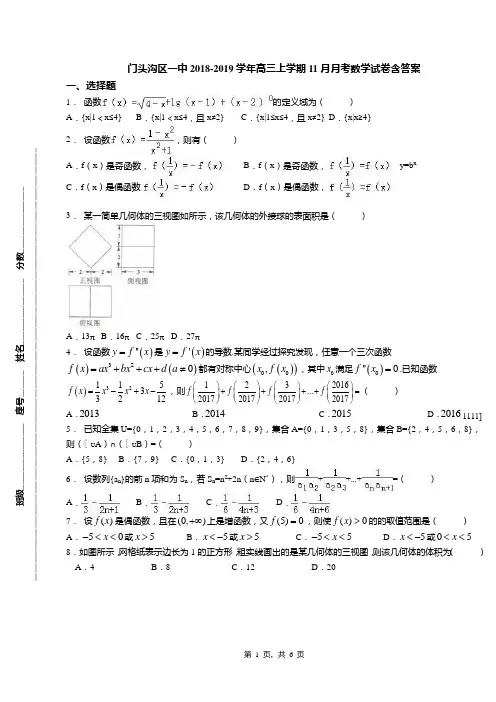 门头沟区一中2018-2019学年高三上学期11月月考数学试卷含答案【精选】