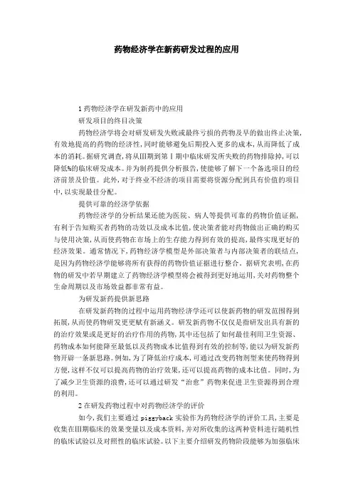 药物经济学在新药研发过程的应用