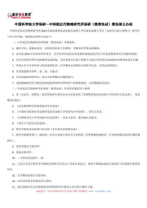 中国科学院大学保研—中科院近代物理研究所保研(推荐免试)推免硕士办法